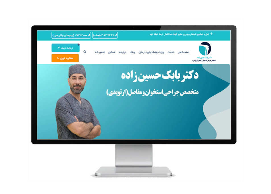 وبسایت دکتر بابک حسین زاده