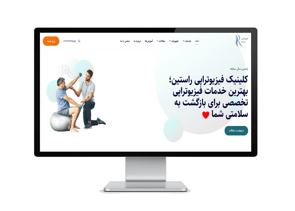 کلینیک فیزیوتراپی راستین