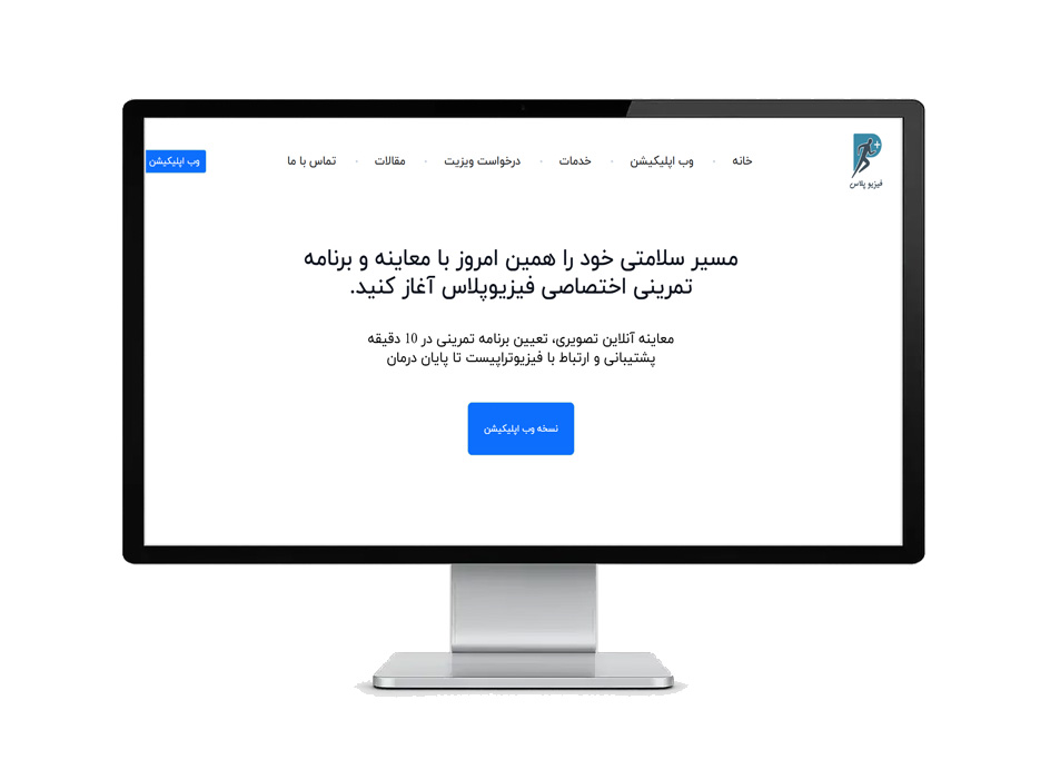 فیزیوپلاس(تمرین درمانی آنلاین)